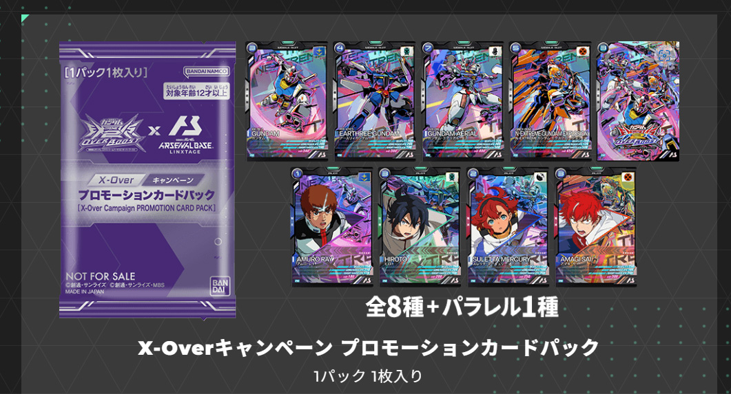 アーセナルベースxoverキャンぺーン。全8種パラレル１種